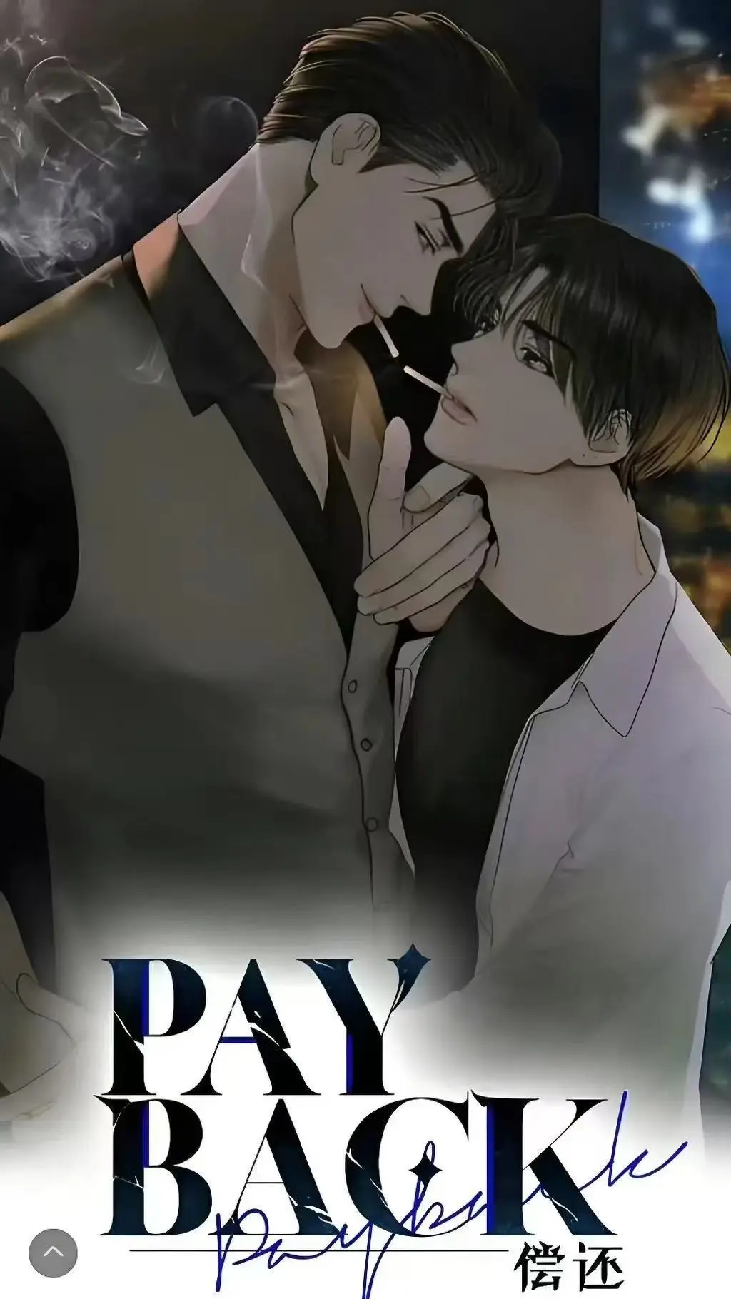 《偿还payback》台版完结全集漫画下拉式免费看-偿还payback韩漫精彩呈现-完整版漫画一次看够