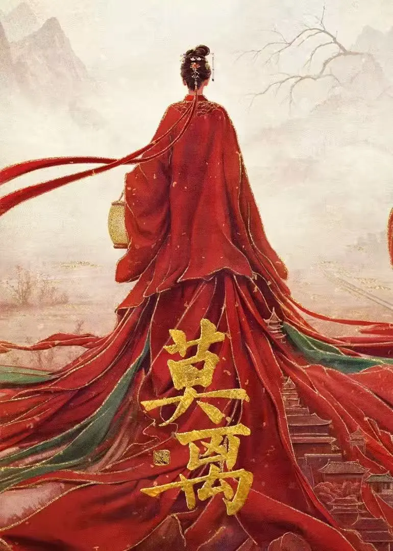《莫离》