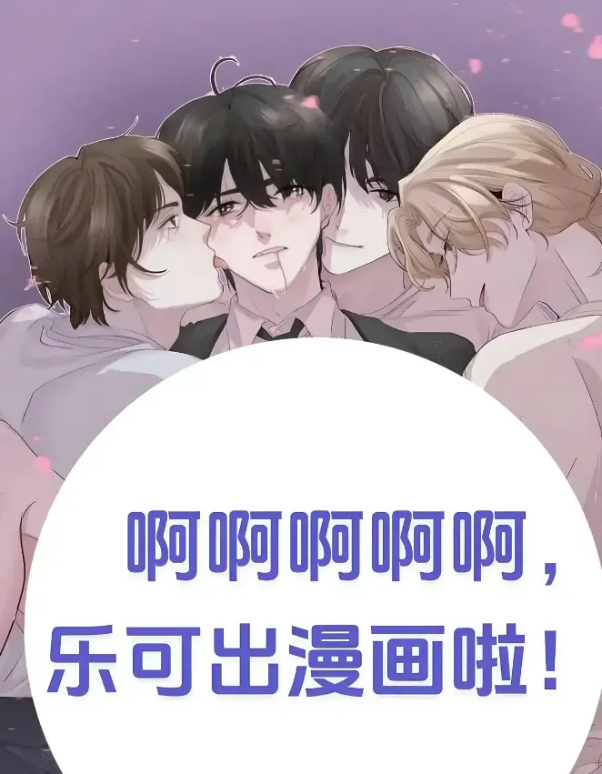 《乐可》- 校对版+番外 免费观看 - 高清1080P 全集资源 - 无广告在线播放
