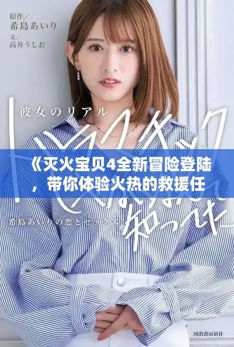 《灭火宝贝》免费高清1080P在线观看-灭火宝贝正片未删减满天星资源-电影《灭火宝贝》完整版中字播放