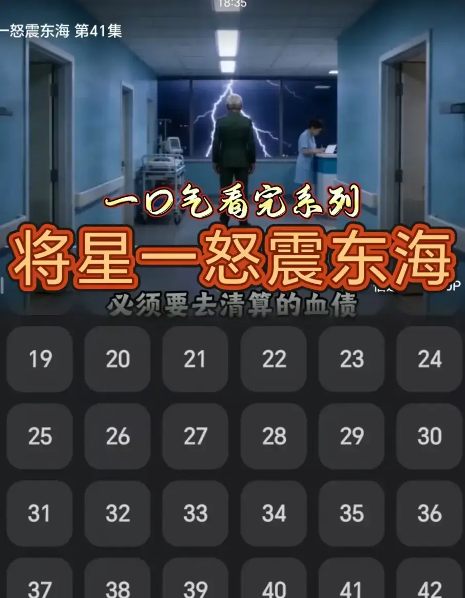 AI短剧《将星一怒震东海》42集高清完整版免费在线观看-无广告无跳转-网盘链接下载《将星一怒震东海》：铁血丹心护海疆