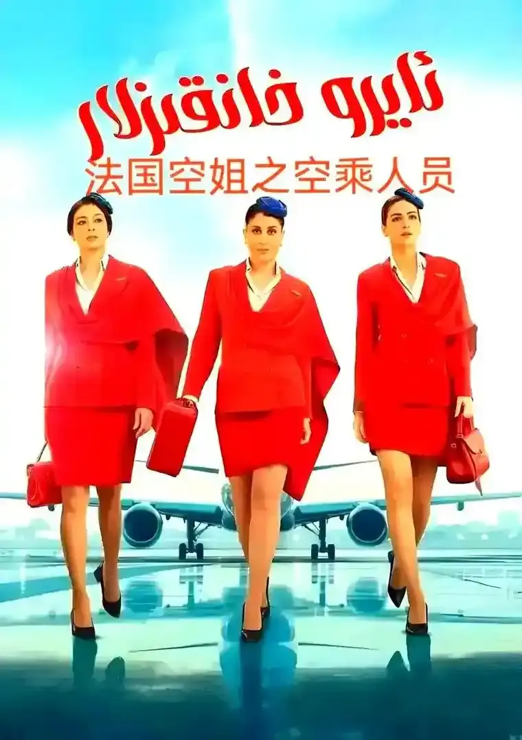 2026法国电影《法国空姐5》无广告在线观看-电影《法国空姐5》HD高清画质免费播放-资源持续有效