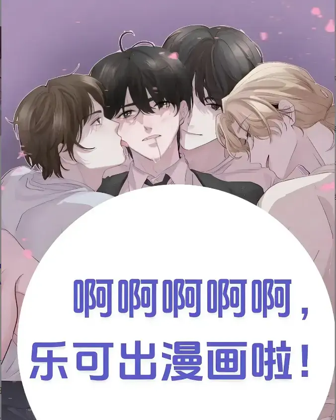《乐可》漫画免费在线看全集-乐可下拉式韩漫画-快看漫画百度下载-乐可汉化慢剧情急