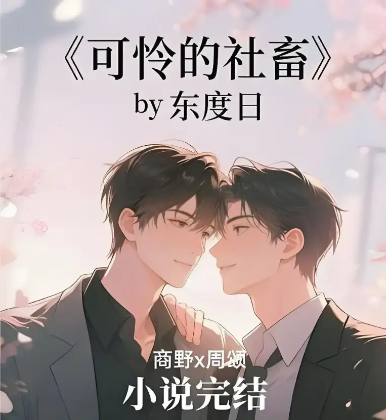 《可怜的社畜》-全本精校无删节TXT-可怜的社畜-囧次元动漫在线阅读-最新章节番外全集完整版