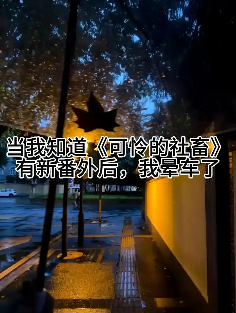 《可怜的社畜》(东度日)小说txt全文阅读 - 最新章节未删减完整版《可怜的社畜》免费阅读