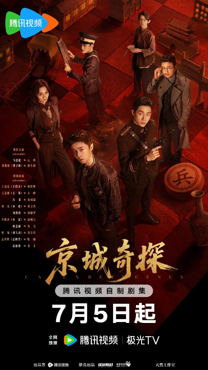 大陆剧《京城奇探》免费在线观看，高清HD无删减全集，无卡顿无广告，手机在线轻松追剧-影视乐园
