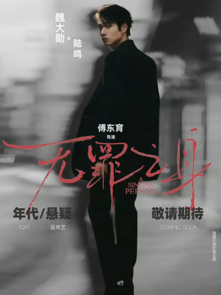 2025国产剧《无罪之身》免费观看 - 全集1080P高清无删减版《无罪之身》免费播放