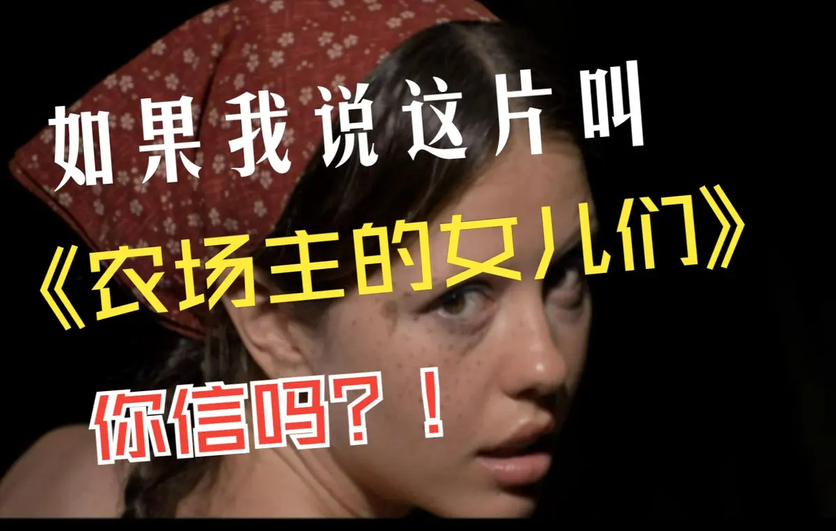《农场主的女儿们》未删减版免费看-欧美女性成长励志佳作_电影完整版