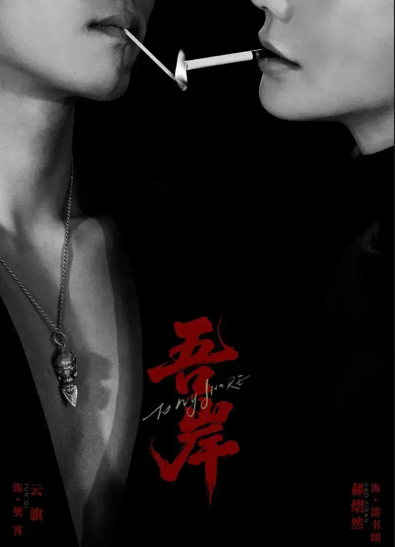 双男神BL超甜《吾岸》 - 第9、10集全集 - 2025高分吾岸免费观看哔哩哔哩
