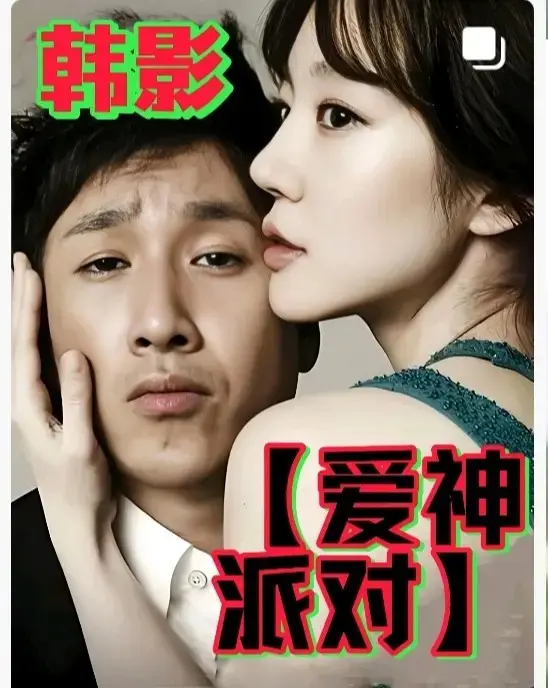 韩国年末伦理电影《爱神派对》1080P无广告高清观看 - 高分伦理巨作《爱神派对》全集2025HD中字完整版