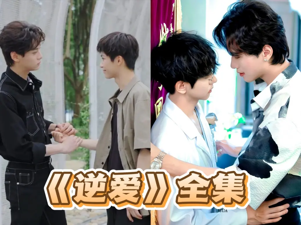 《逆爱》2025全集1-24集免费在线观看-台剧完整版未删减双男主《逆爱》夸克网盘资源大结局