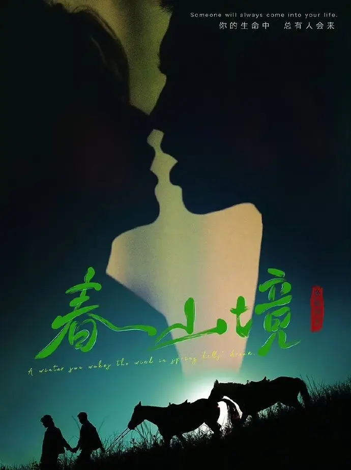 2026高分BL双男主短剧《春山境》HD高清无广告在线观看-完整版《春山境》免费看-VS影院