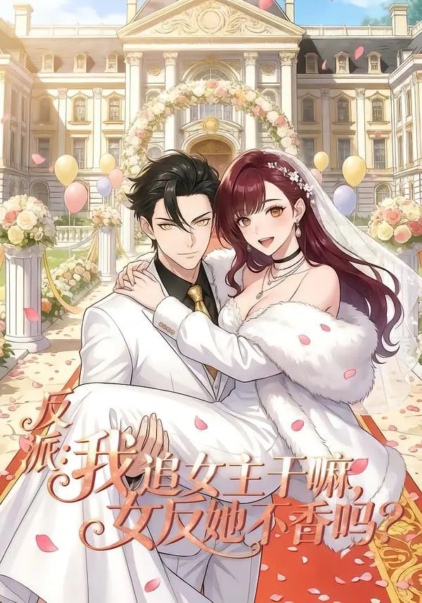 短剧《反派我追女主干嘛女反她不香吗》全80集在线免费观看-免费全集完整版《反派我追女主干嘛女反她不香吗》高清在线