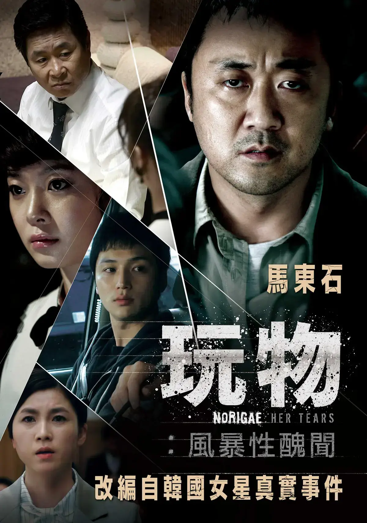 韩国电影《玩物》HD高清播放，改编真实事件揭开娱乐圈黑幕_《玩物》全集免费在线观看-西瓜影院