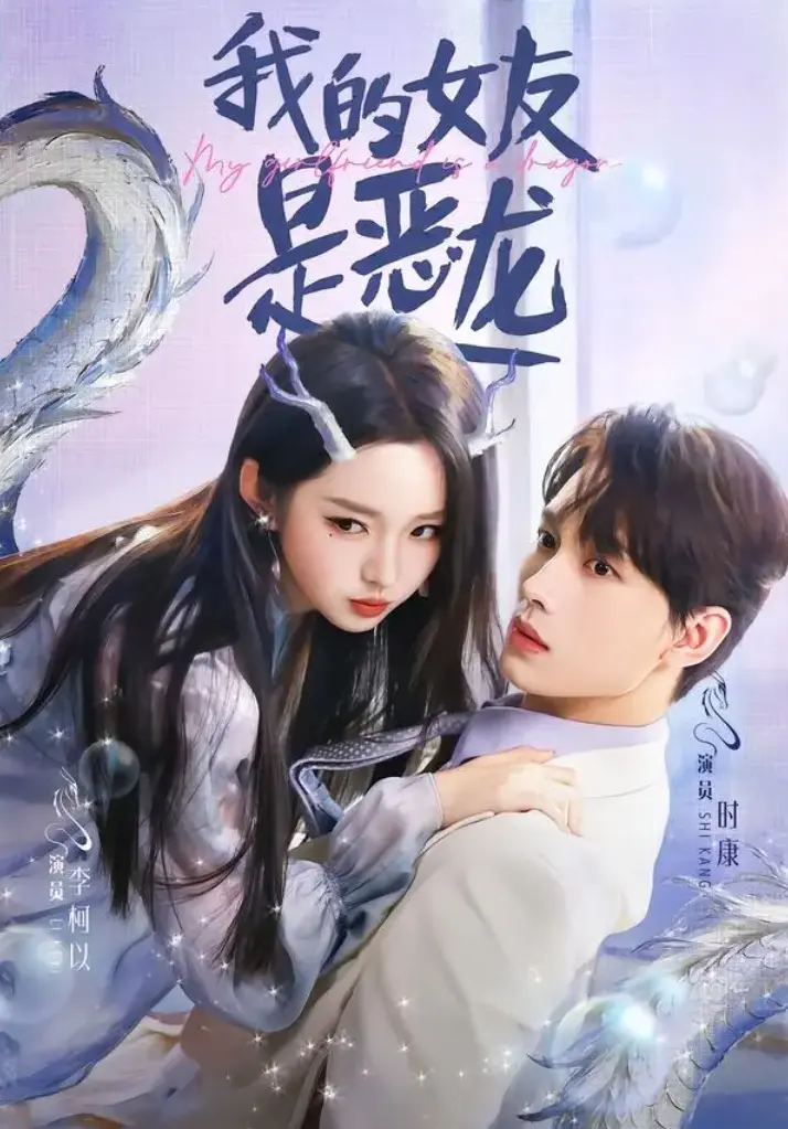 《我的女友是恶龙》相关资源图片
