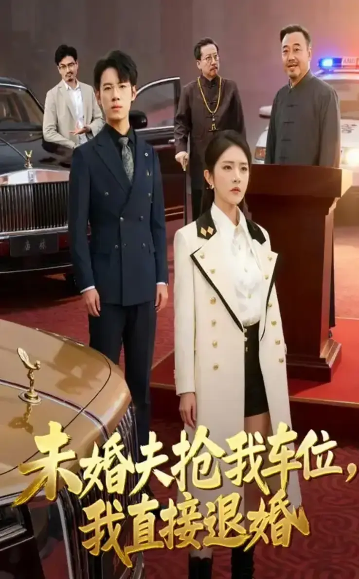 免费看《未婚夫抢我车位我直接退婚》1-41集完整版 - 无广告在线播放，未婚夫抢车位引发退婚精彩剧情