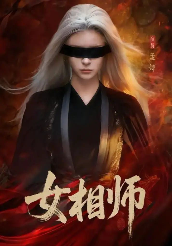 短剧《女相师》1-60集全集免费在线观看-女相师未删减大结局免费播放-女相师网盘资源下载-女相师全集一口气看完！