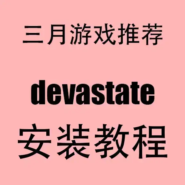 《devastate》破解版：无限金币/全版本/安卓iOS，安装包免费领取，资源无限爽玩