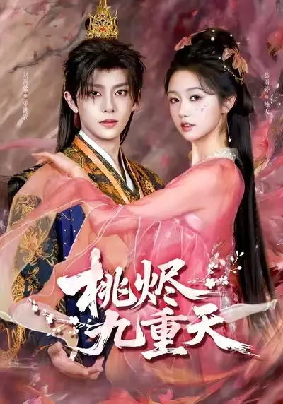 热门短剧《桃烬九重天》1080P无删减免费在线观看《桃烬九重天》短剧百度网盘夸克网盘免费资源下载——红果短剧
