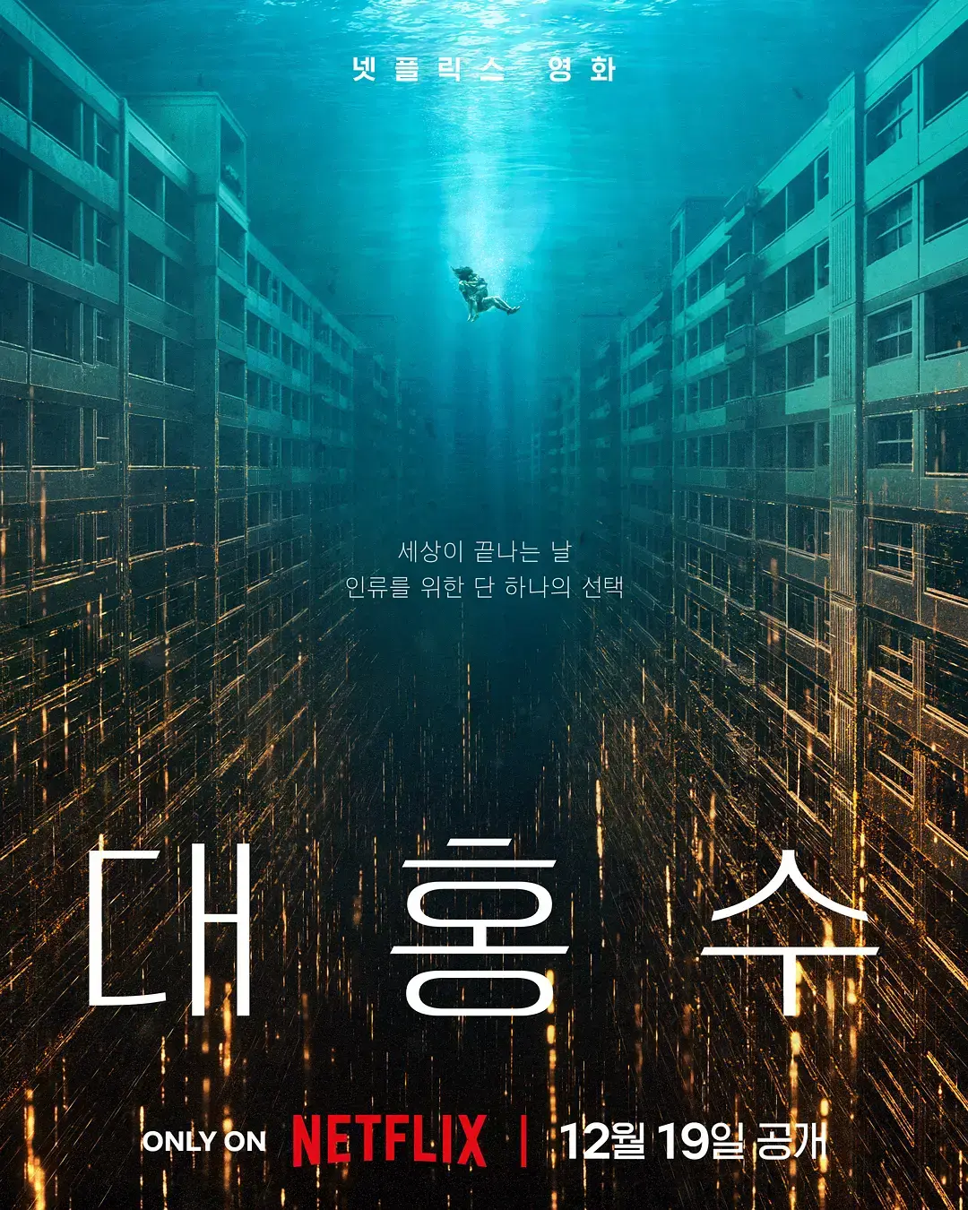 《巨洪》-HD高清全片在线观看-韩国末日洪水灾难片-1080P中文字幕全网同步播放