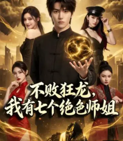 全75集AI短剧《不败狂龙,师姐别追了》高清无删减免费在线观看-《不败狂龙，我有七个绝色师姐》无广告完整版-师姐追狂龙强者落荒而逃？ 