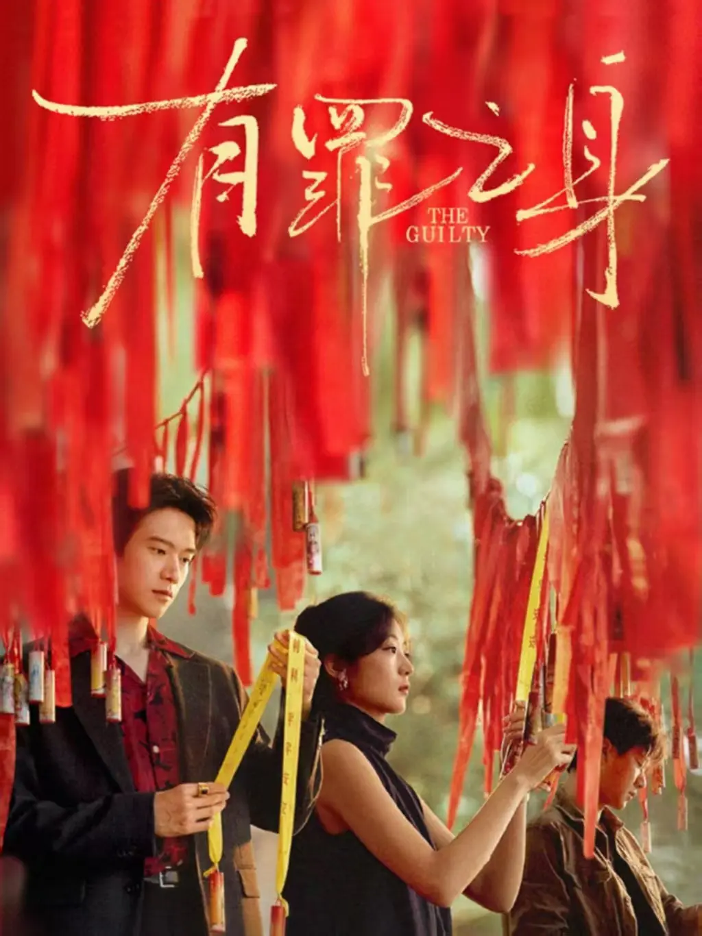 电视剧《有罪之身》1080P高清免费在线观看-网络剧《有罪之身》手机无广告播放全集-《有罪之身》全员带罪十年真相