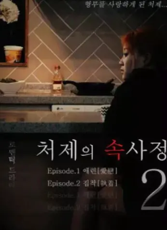 韩国经典电影《嫂嫂情事》未删减版1080P高清免费在线观看_《嫂嫂情事》HD高清画质流畅播放_经典片不容错过-免费影视资源