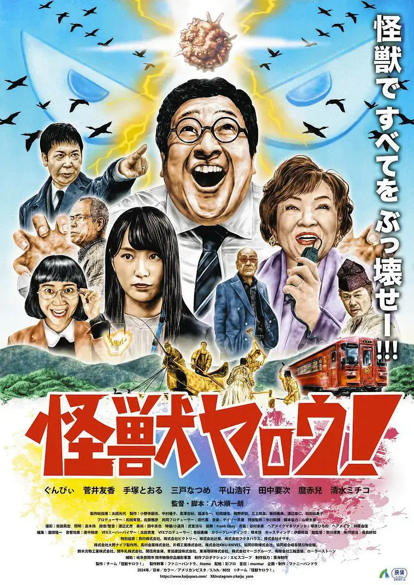 《来拍怪兽电影吧》2025日本喜剧片免费在线观看，HD高清画质无广告 - 畅享2025日本怪兽喜剧电影《来拍怪兽电影吧》