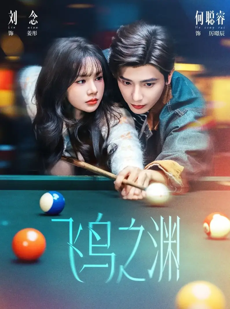 热门短剧《飞鸟之渊》1-67集全集免费看-无删减大结局免费播放-网盘资源下载飞鸟之渊全集一口气看完！