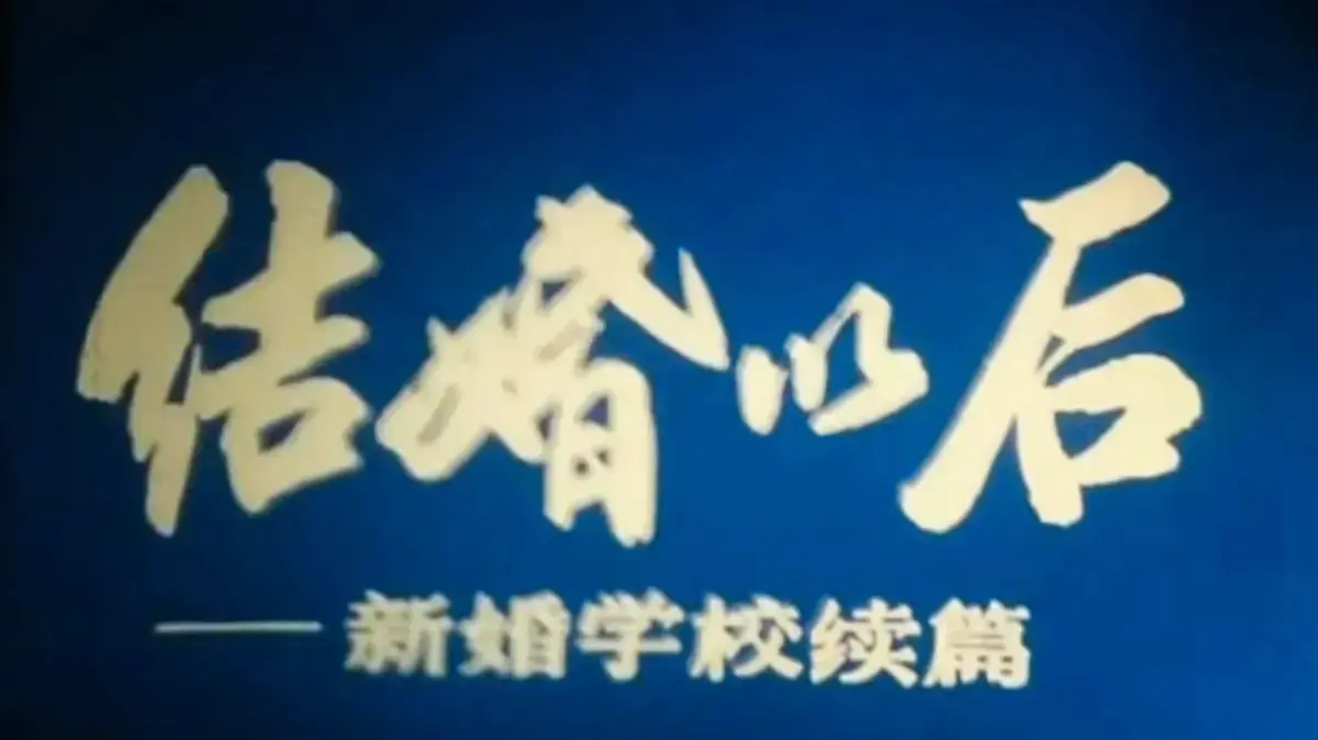 《新婚学校》中文版无删减全集免费 - 科教片《新婚学校》4K超清修复无广告 - 上海科教片厂《新婚学校》1080P完整版