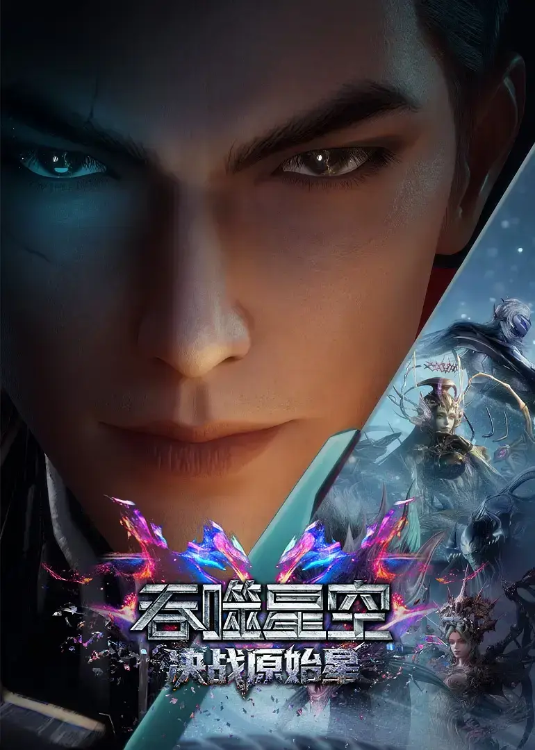 《吞噬星空剧场版：决战原始星》1080P高清无删减中字免费在线观看 吞噬星空剧场版：决战原始星