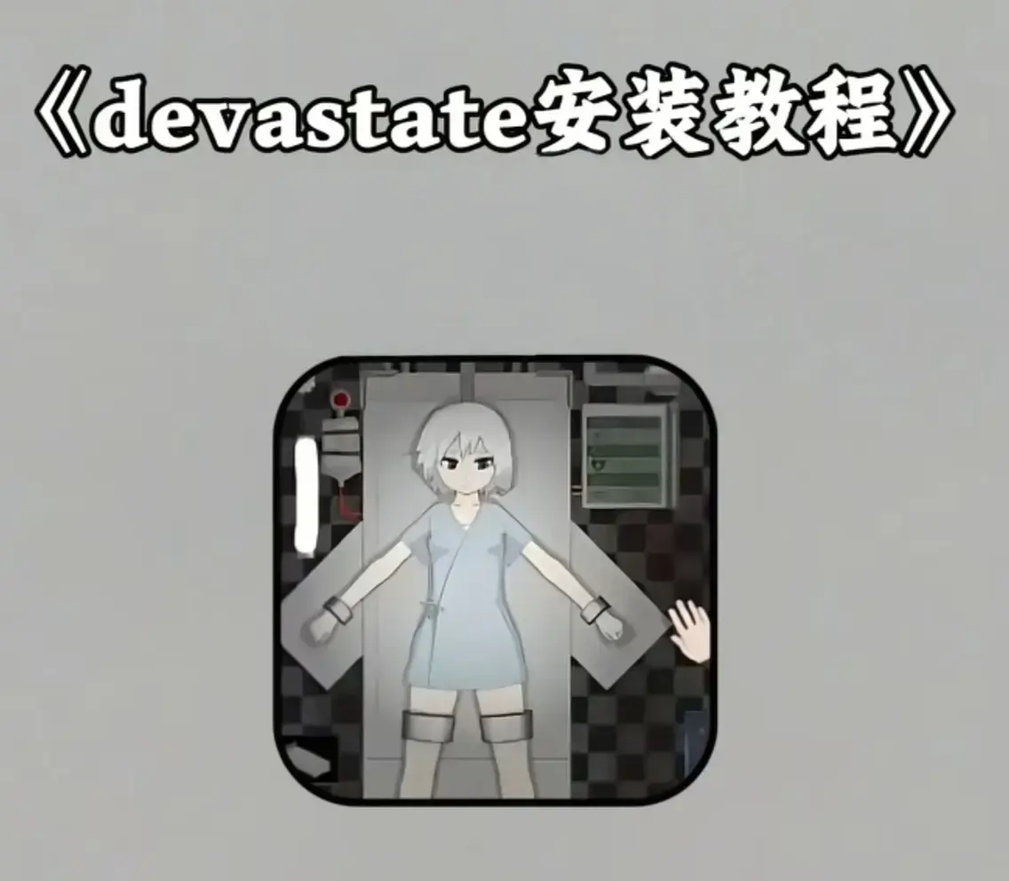 《devastate肆虐》全流程通关攻略 - 安卓IOS双端纯净安装包免费下载 - 中文版手机app汉化版教程 - 无限内购破解版