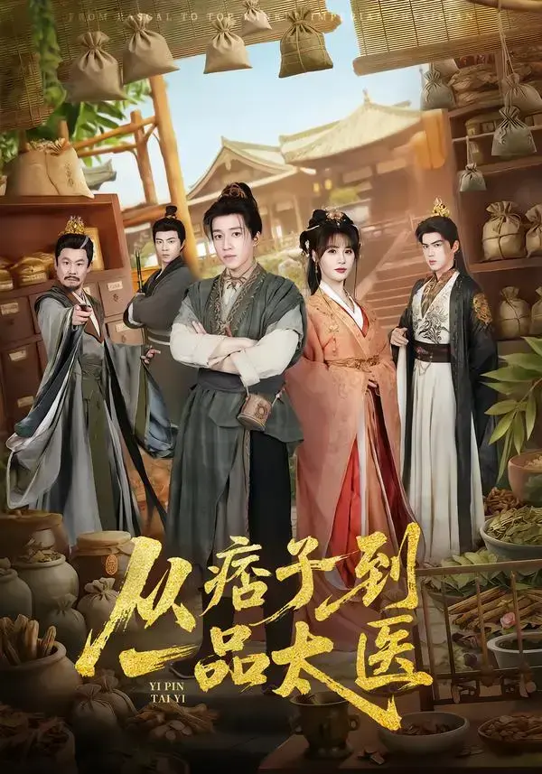 《从痞子到一品太医》钟煜霖&朱馨玉&周涛主演全60集短剧-完整版免费在线观看未删减-从痞子到一品太医夸克网盘下载-草根逆袭医道传奇