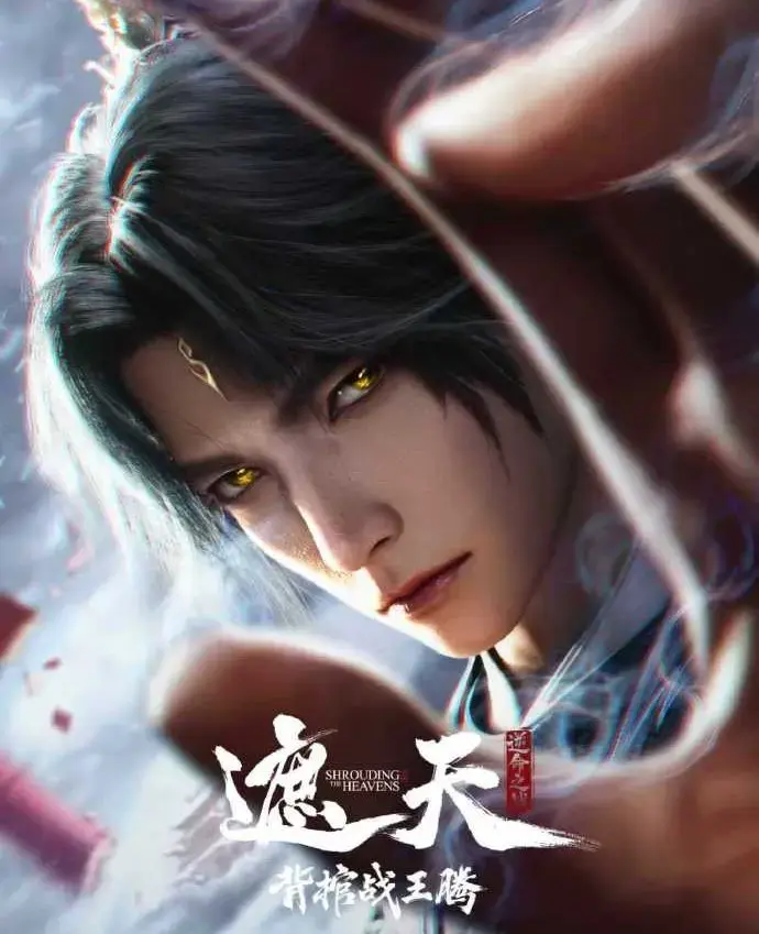 国漫《遮天剧场版背棺战王腾》蓝光1080P免费观看 - 无删减中字《遮天剧场版背棺战王腾》资源 - 极速无卡顿星辰影院直击天骄对决九龙拉棺震撼视效