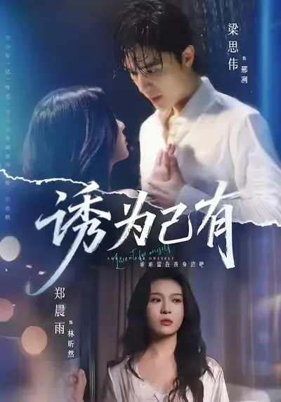 最新短剧《诱为己有》1080P高清无删减免费无广告在线观看-《诱为己有》全集网盘下载星辰影视