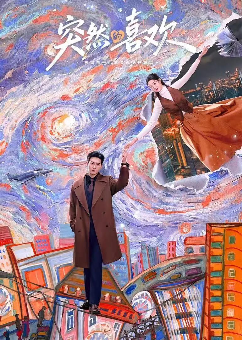 电视剧《突然的喜欢》全集免费高清未删减-突然的喜欢4K1080P迅雷夸克网盘无套路下载-在线不卡顿