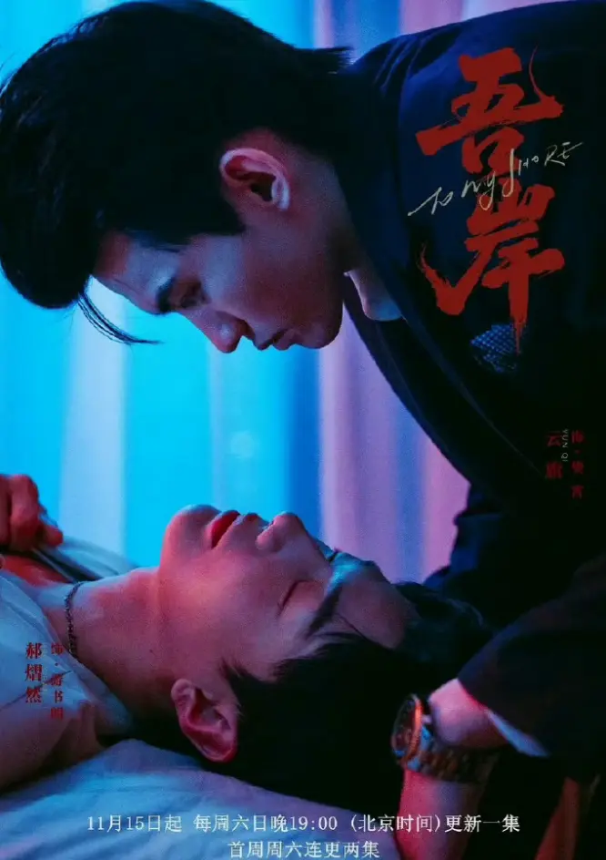 免费观看泰腐剧《吾岸》-双男神BL短剧全集-2025热门高分吾岸HD中字-小说花絮迅雷下载