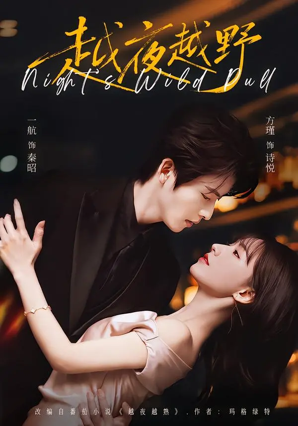 2026红果爆款短剧《越夜越野》高清全集在线观看 - VS影院一航&方瑾出演_演技派飙戏张力拉满_《越夜越野》无狗血强情节无广告 - 天堂影院