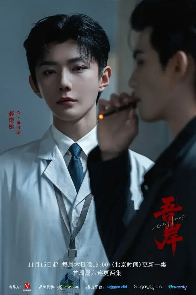《吾岸》双男主短剧-1-15全集免费观看吾岸高清-2025热门BL超甜《吾岸》HD中字迅雷下载
