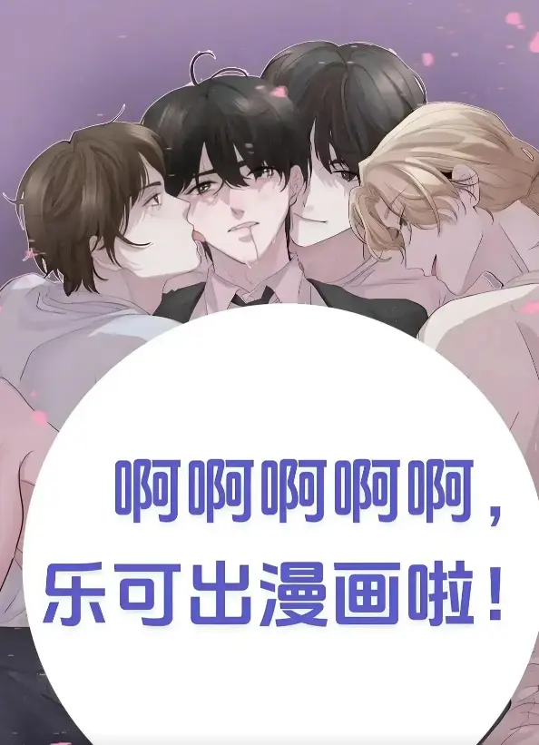 《乐可》(校对版 番外)笔趣阁金银花免费阅读在线无弹窗_漫画小说无删减完整版-乐可by金银花