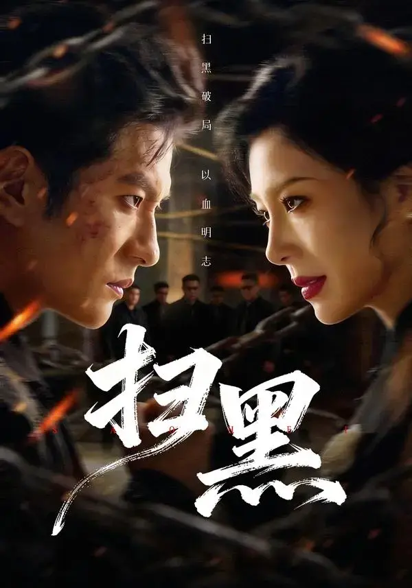短剧《扫黑》全70集免费看-热门短剧《扫黑》高清完整版在线观看-《扫黑》全集无广告在线播放-《扫黑》罪恶终章正义永不缺席