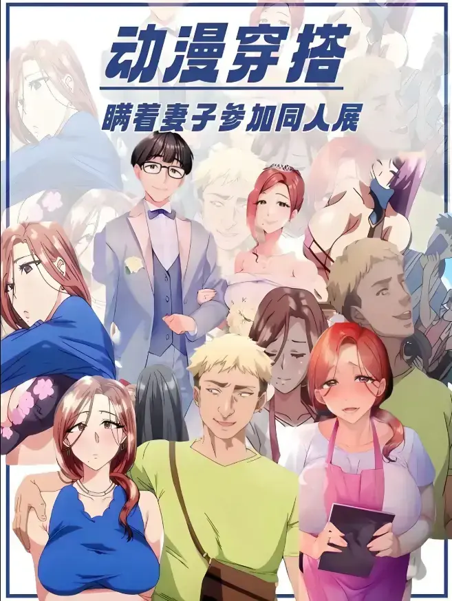 《不该瞒着妻子去漫展》全1集免费看-囧次元动漫&VS影院age动漫网
