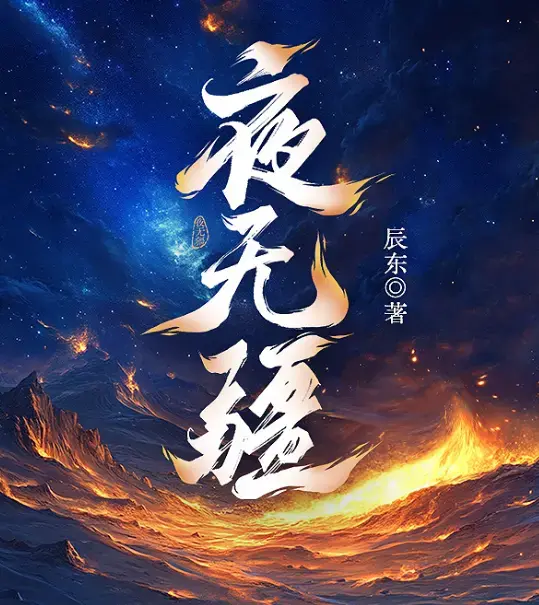 《夜无疆》（辰东）全文阅读-完结版小说TXT资源-《夜无疆》免费无弹窗下载