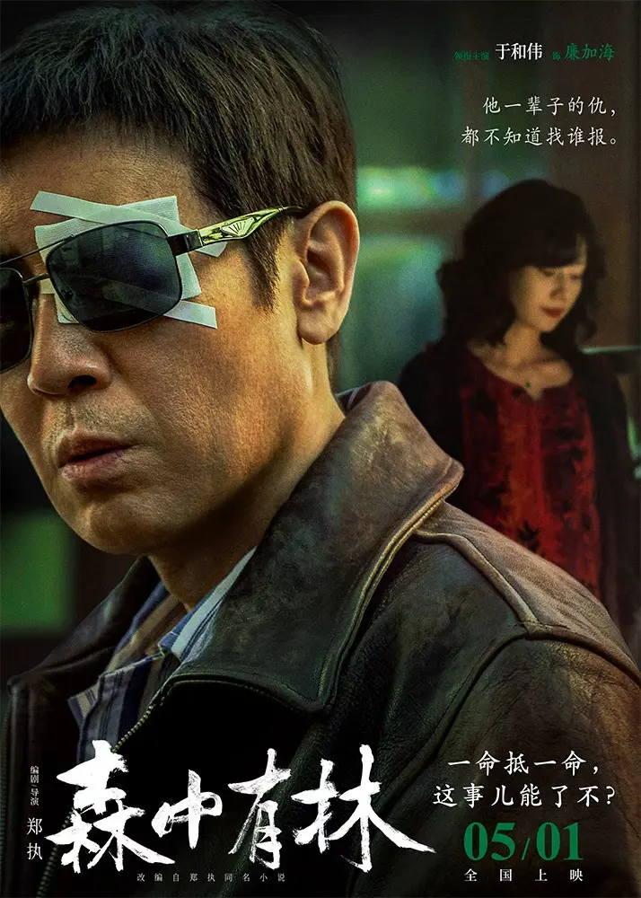 《森中有林》全片无删减高清免费在线观看-2026电影《森中有林》HD中字完整版-VS影院