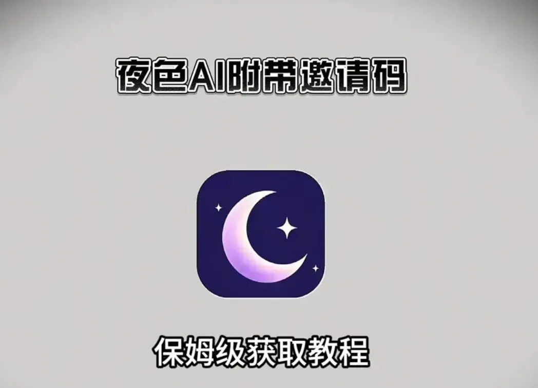 《夜色AI》安装激活攻略来袭！官网最新版注册教程，免费拿内部邀请码，自在享受AI陪伴！