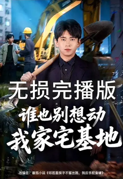 《谁也别想动我家宅基地》全季更新1080P高清在线观看-《谁也别想动我家宅基地》网盘资源点击即可免广告免费观看