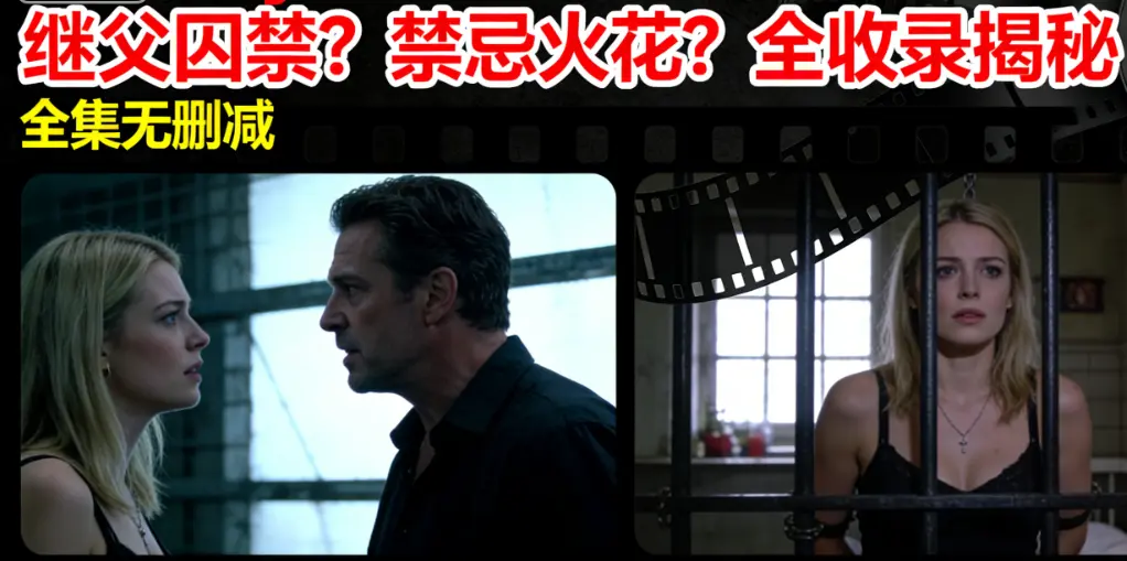 欧美伦理电影《MelodyMarks》无删减版 - 继父囚禁家庭伦理冲突 - 北欧美女主演高清全集在线观看