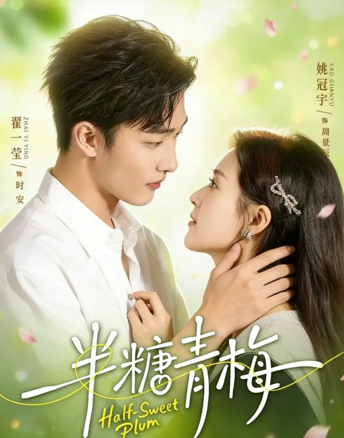 短剧《半糖青梅》全96集1080P无删减高清免费观看完整版《半糖青梅》好剧推荐精品资源全集