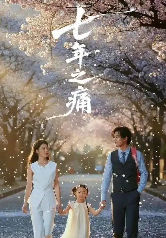 《七年之痛＆重生后我成了校花的渣夫》全81集-爆火短剧2025【1080p高清】免费无广告-《七年之痛＆重生后我成了校花的渣夫》全集在线看