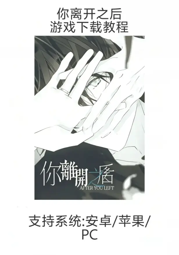 乙女游戏《你离开之后》手机版下载安装指南（含iOS/安卓）-手游《你离开之后》新手教程：从下载到安装完整流程（支持PC）